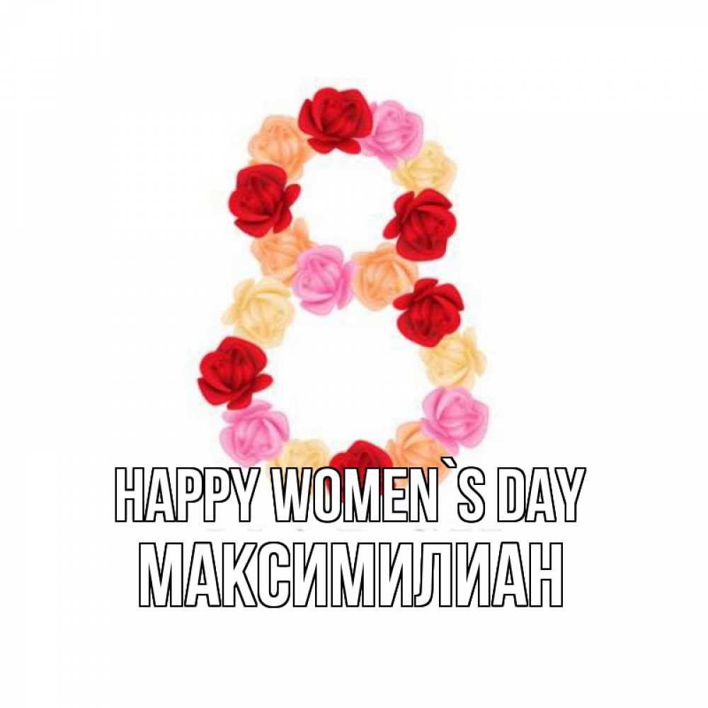 Greetings card с именем, Максимилиан happy women`s day международный женский день Greetings with text for free download 